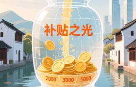 浙江社保新规：多缴多得，补贴最高涨3倍