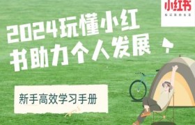 2024玩懂小红书助力个人发展(新手高效学习手册)