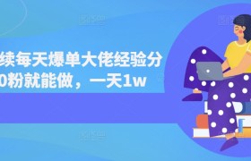 短剧连续每天爆单大佬经验分享，0粉就能做，一天1w