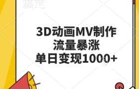 3D动画MV制作，流量暴涨，单日变现几张