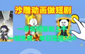 沙雕动画做短剧，一条视频涨粉上千，一键生成，单日变现500+