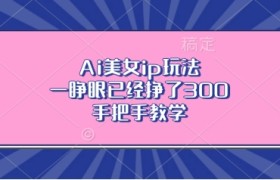 Ai美女ip玩法，一睁眼已经挣了3张，手把手教学