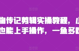 人物传记剪辑实操教程，小白也能上手操作，一鱼多吃