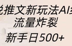 小说推文新玩法AI绘画，流量炸裂，新手日500+