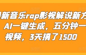 最新音乐rap影视解说新方法，AI一键生成，五分钟一个视频，3天搞了1500