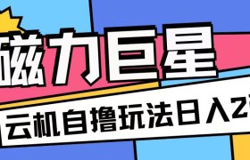 磁力巨星，无脑撸收益玩法无需手机云机操作可矩阵放大单日收入200+