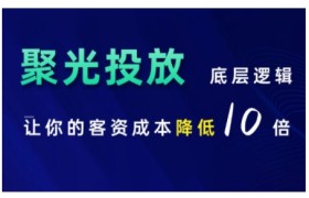 小红书聚光投放底层逻辑课，让你的客资成本降低10倍