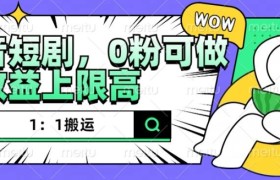 抖音短剧1：1搬运，无违规，0粉可做，收益上限高