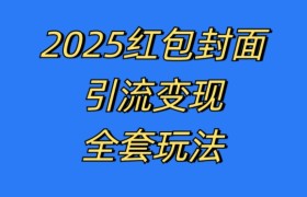 红包封面引流变现全套玩法，最新的引流玩法和变现模式，认真执行，嘎嘎赚钱