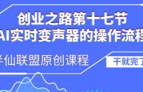 创业之路之AI实时变声器操作流程