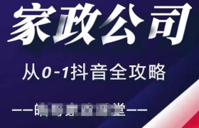 家政公司从0-1抖音全攻略，教你从短视频+直播全方位进行抖音引流