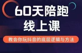 60天线上陪跑课找到你的新媒体变现之路，全方位剖析新媒体变现的模式与逻辑