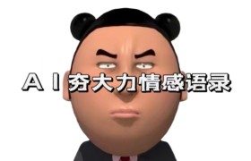 蓝海首发，AI夯大力情感语录，7天爆粉3万+，变现思路和制作全流程拆解