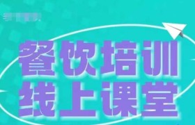 三天教会餐饮老板在抖音收学员，教餐饮商家收学员变现