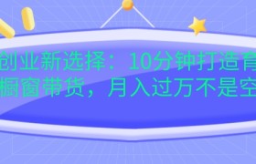 宝妈创业新选择：10分钟打造育儿视频橱窗带货，月入过W不是空谈
