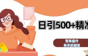 私域引流获客神器，全自动引流玩法日引 500+精准粉 加爆你的微信