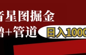 抖音星图掘金自撸，可以管道也可以自营，日入1k