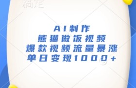 AI制作熊猫做饭视频，爆款视频流量暴涨，单日变现1k