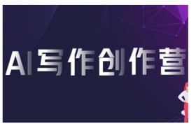 AI写作创作营，利用AI软件生成符合变现渠道，赚取平台佣金