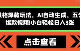 怪谈类风格爆款玩法，AI自动生成，五分钟一个爆款视频，小白轻松日入3张