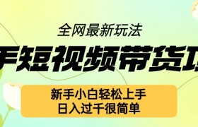 快手短视频带货项目最新玩法，新手小白轻松上手，日入几张很简单