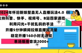 2024年怀旧新娘整蛊直播无人玩法4.0，开播5分钟瞬间拉爆直播间流量，单场爆撸音浪2000+