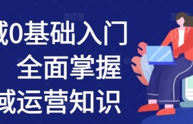 私域0基础入门课，全面掌握私域运营知识