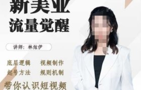 美业抖音引流，底层逻辑 视频制作 起号方法 规则机制，带你认识短视频