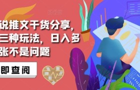 抖音小说推文搬运详解，掌握这三种玩法，日入多张不是问题