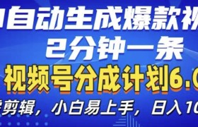 视频分成计划6.0，AI自动生成爆款视频，2分钟一条，小白易上手