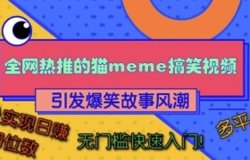 全网热推的猫咪搞笑视频，引发爆笑故事风潮，多平台适用，轻松实现日入四位数，无门槛快速入门!