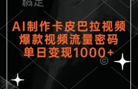 AI制作卡皮巴拉视频，爆款视频流量密码，单日变现1k