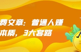 某付费文章：普通人赚钱的本质，3大套路
