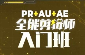 PR+AU+AE全能剪辑师入门班，剪辑入门必学课程