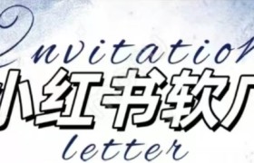 全新小红书软广项目，不死号不掉蒲公英等级，1个月保底收益2400