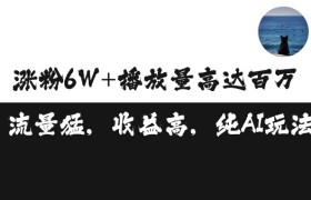单条视频百万播放收益3500元涨粉破万 ，可矩阵操作