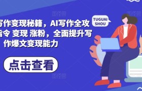 AI爆文写作变现秘籍，AI写作全攻略基础 指令 变现 涨粉，全面提升写作爆文变现能力