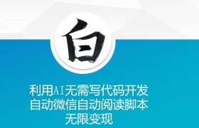 利用AI无需写代码开发自动微信自动阅读脚本无限变现