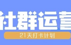 比高21天社群运营培训，带你探讨社群运营的全流程规划
