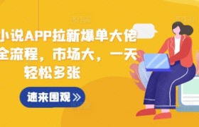 蛋花小说APP拉新爆单大佬实操全流程，市场大，一天轻松多张