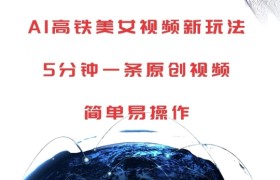AI高铁美女视频新玩法，5分钟一条原创视频，简单易操作