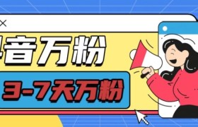 抖音万粉项目，七天万粉，每天半小时，一单600