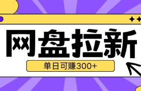 最新UC网盘拉新玩法2.0，云机操作无需真机单日可自撸3张