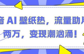 抖音 AI 壁纸热，流量助月入两W，变现潮汹涌