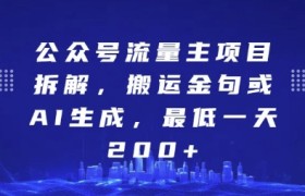 公众号流量主项目拆解，搬运金句或AI生成，最低一天200+