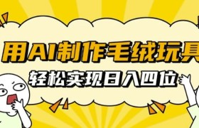 用AI制作毛绒玩具，轻松实现日入四位数