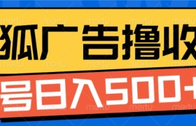 搜狐视频广告全自动撸收益，单号日入5张