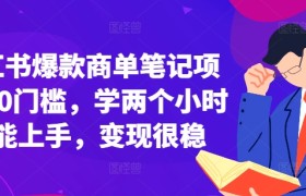 小红书爆款商单笔记项目，0门槛，学两个小时就能上手，变现很稳