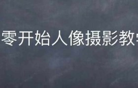 情感人像摄影综合训练，从0开始人像摄影教学