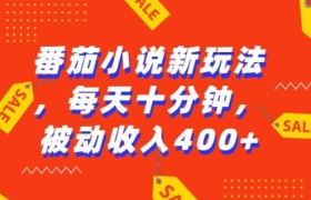 番茄小说新玩法，利用现有AI工具无脑操作，每天十分钟被动收益4张